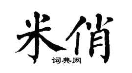 翁闓運米俏楷書個性簽名怎么寫