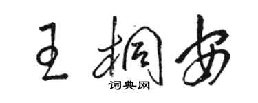 駱恆光王桐安草書個性簽名怎么寫