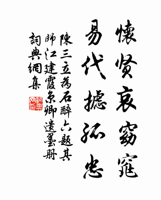 十載定交契，七年鎮相隨 詩詞名句