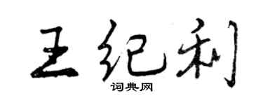 曾慶福王紀利行書個性簽名怎么寫