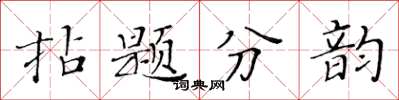 黃華生拈題分韻楷書怎么寫