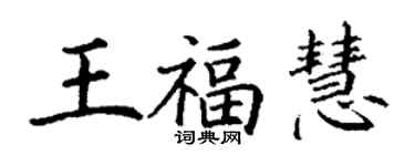 丁謙王福慧楷書個性簽名怎么寫