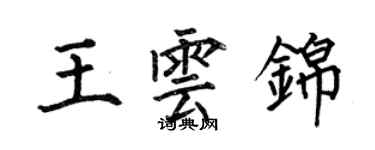 何伯昌王雲錦楷書個性簽名怎么寫