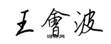 王正良王會波行書個性簽名怎么寫