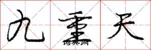 龐中華九重天行書怎么寫