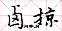 周炳元鹵掠楷書怎么寫