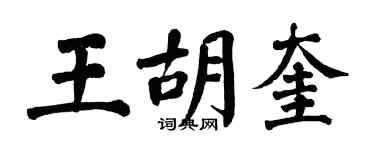 翁闓運王胡奎楷書個性簽名怎么寫