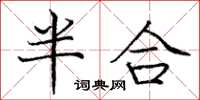 龐中華半合楷書怎么寫