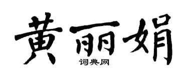 翁闓運黃麗娟楷書個性簽名怎么寫