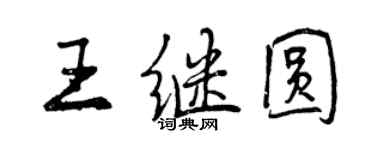 曾慶福王繼圓行書個性簽名怎么寫