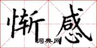 丁謙慚感楷書怎么寫