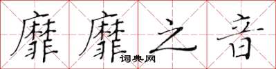 黃華生靡靡之音楷書怎么寫