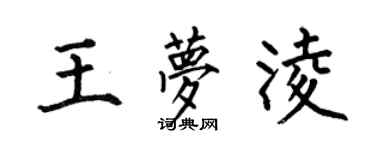 何伯昌王夢凌楷書個性簽名怎么寫
