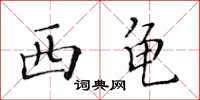 黃華生西龜楷書怎么寫