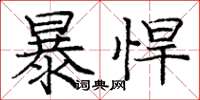 龐中華暴悍楷書怎么寫