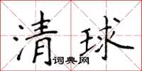 侯登峰清球楷書怎么寫