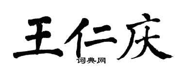 翁闓運王仁慶楷書個性簽名怎么寫