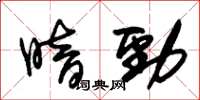 朱錫榮暗勁草書怎么寫