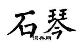 翁闓運石琴楷書個性簽名怎么寫