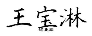 丁謙王寶淋楷書個性簽名怎么寫