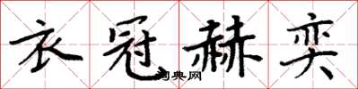 周炳元衣冠赫奕楷書怎么寫