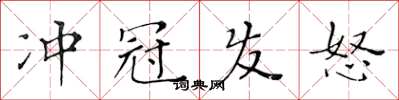 黃華生沖冠髮怒楷書怎么寫