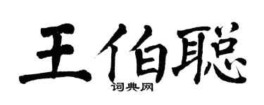 翁闓運王伯聰楷書個性簽名怎么寫