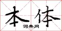 周炳元本體楷書怎么寫