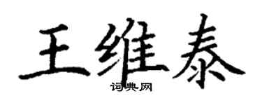 丁謙王維泰楷書個性簽名怎么寫