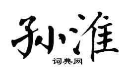 翁闓運孫淮楷書個性簽名怎么寫