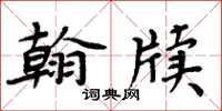 周炳元翰牘楷書怎么寫