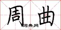 荊霄鵬周曲楷書怎么寫