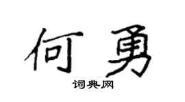 袁強何勇楷書個性簽名怎么寫