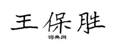 袁強王保勝楷書個性簽名怎么寫