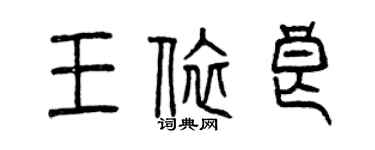 曾慶福王依良篆書個性簽名怎么寫