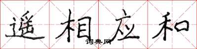 侯登峰遙相應和楷書怎么寫