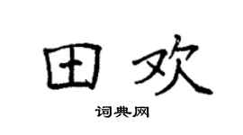 袁強田歡楷書個性簽名怎么寫