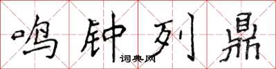 侯登峰鳴鐘列鼎楷書怎么寫