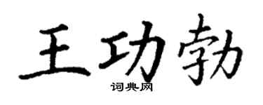 丁謙王功勃楷書個性簽名怎么寫