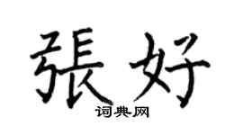 何伯昌張好楷書個性簽名怎么寫