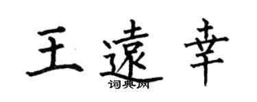 何伯昌王遠幸楷書個性簽名怎么寫