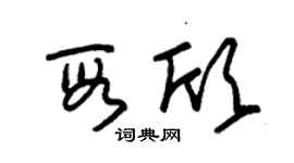 朱錫榮段欣草書個性簽名怎么寫