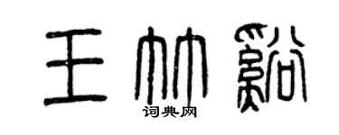 曾慶福王竹溪篆書個性簽名怎么寫