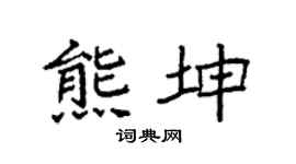 袁強熊坤楷書個性簽名怎么寫