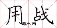 侯登峰用戰楷書怎么寫