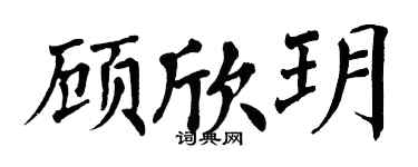 翁闓運顧欣玥楷書個性簽名怎么寫