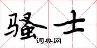 周炳元騷士楷書怎么寫