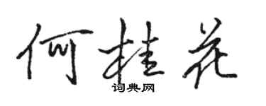 駱恆光何桂花行書個性簽名怎么寫
