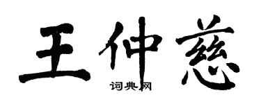 翁闓運王仲慈楷書個性簽名怎么寫