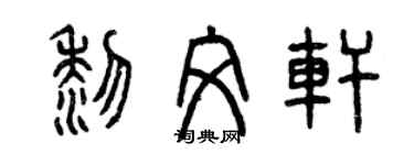 曾慶福黎文軒篆書個性簽名怎么寫